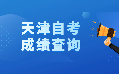 2021年10月天津市河东区自考成绩查询时间