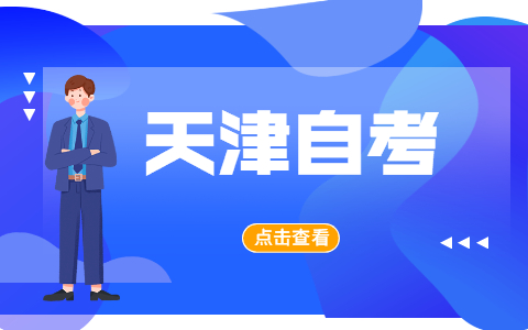 天津市自考本科学历能考教师证吗?