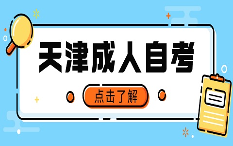 天津自学本科报名流程