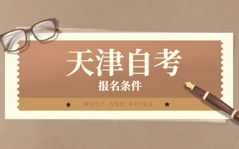 2022年4月天津市自考报名方式