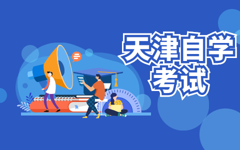 2022年4月天津市自考办联系电话及地址