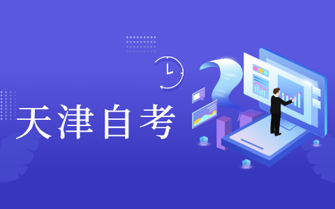2022年4月天津市河东区自考报名时间已公布