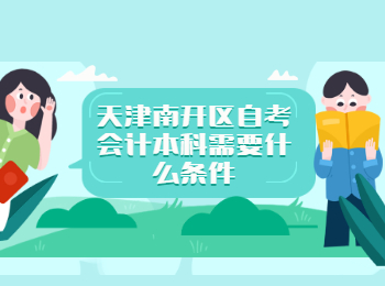 天津南开区自考