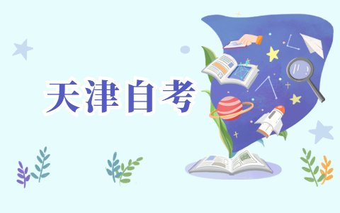 2022年4月天津市河东区自考报名条件