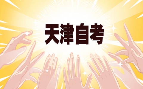 天津自考报名