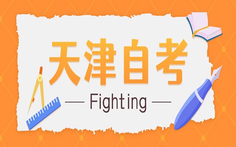 天津自考毕业论文