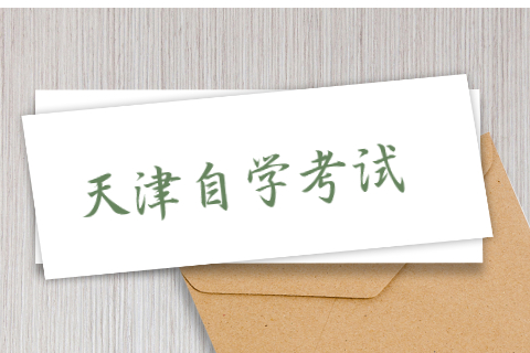 天津市自考《马克思主义政治经济学》试题及答案第1章(九)