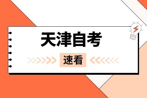 2022年天津自考报名办法