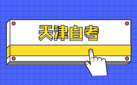 2022年天津蓟州区自考报名流程