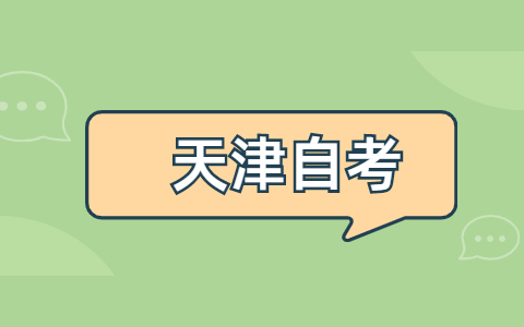 天津自考学位证和毕业证哪个更重要?