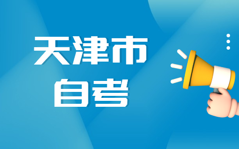 2022年天津自考报名对于照片有什么要求?