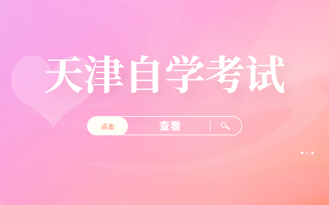 新生如何报名天津自考?