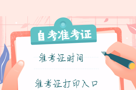 2022年4月天津河北区自考准考证打印时间