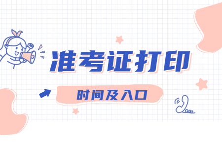 2022年4月天津河东区自考准考证打印时间