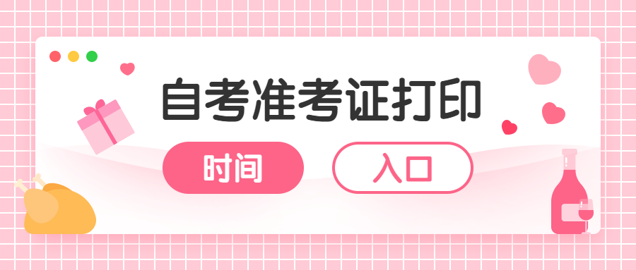 2022年4月天津河西区自考准考证打印时间