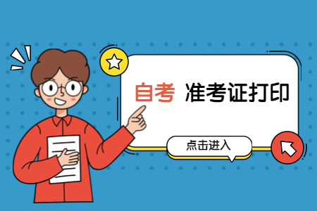 2022年4月天津红桥区自考准考证打印时间