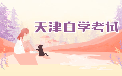 天津自考本科学位证有什么用?