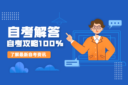 天津自考是第一学历还是第二学历?
