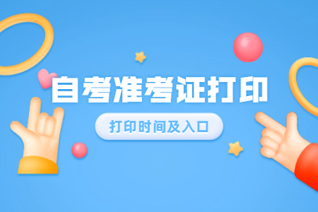 2022年天津河东区自考准考证打印流程