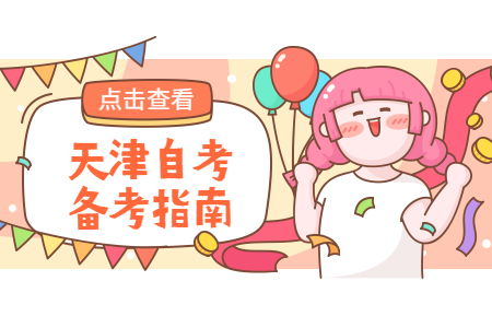 天津自学考试的应试方法