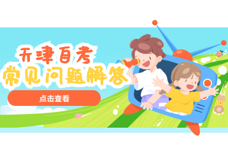 天津自考缺考后会被禁考吗?