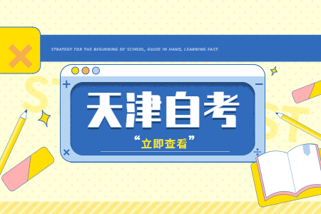 天津河东区自考报名登陆网址在哪里?