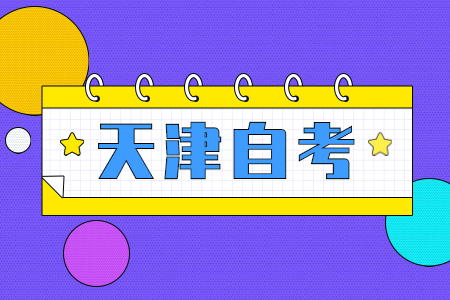 天津上班族自考大专需要什么条件?