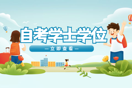 2022年天津大学自考本科毕业生学士学位申请通知