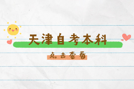 天津自考本科有什么答题技巧?