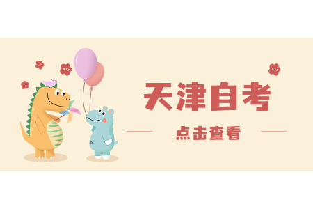 天津自考考生如何应对数理大题?