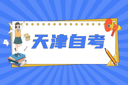 哪些人不能申请天津自考学士学位?