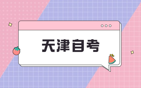 2022年10月天津市河东区自考报名条件