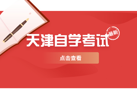 天津自考本科可以抵个税吗?