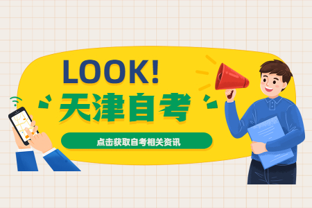 2022年10月天津市和平区自考报名条件