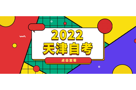 天津自考合格分数是多少?