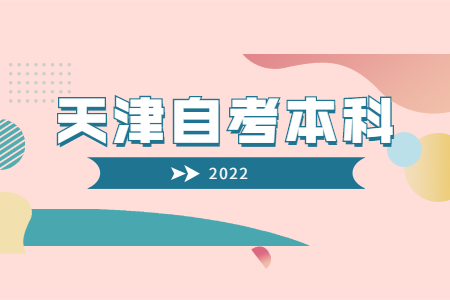 天津自考本科毕业论文申请流程