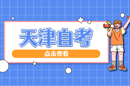 2022年10月天津市宁河区自考报名条件