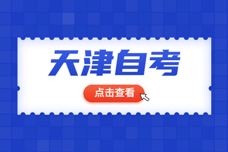 2022年10月天津市静海区自考报名条件