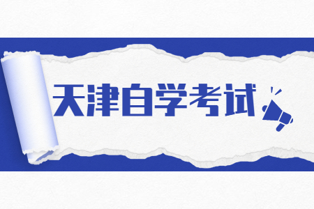 准考证号忘记了怎么查询天津自考成绩?