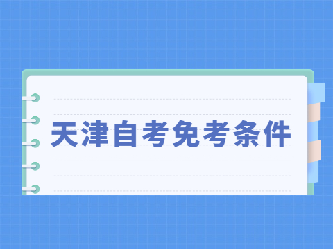 天津自考免考条件