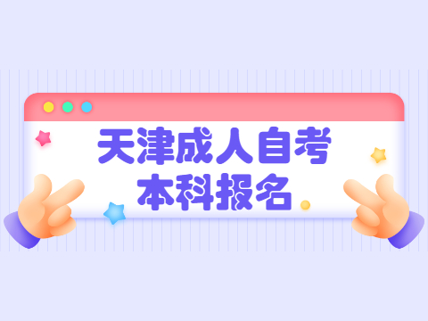 天津成人自考本科报名