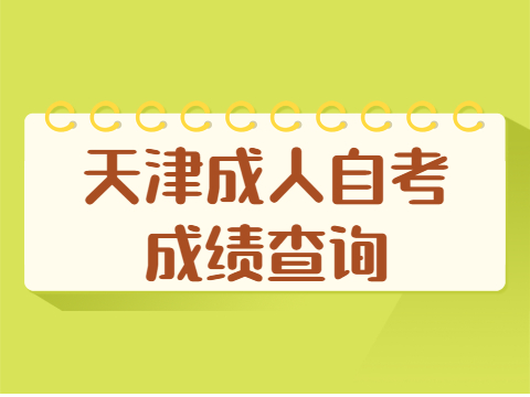 天津成人自考成绩查询