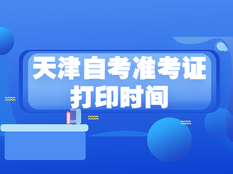 天津自考准考证打印时间