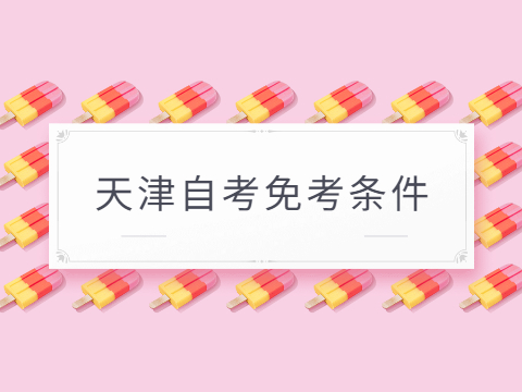 天津自考免考条件