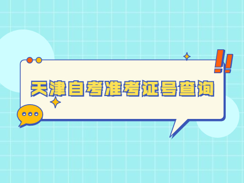 天津自考准考证号查询