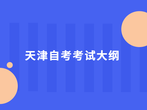 天津自考考试大纲