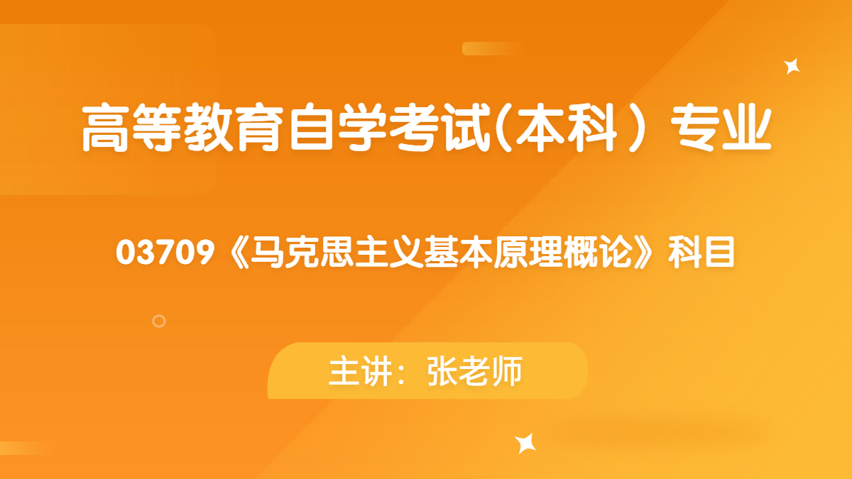 天津自考马克思主义基本原理概论