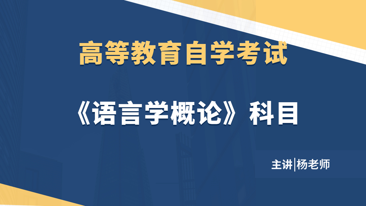 天津自考语言学概论