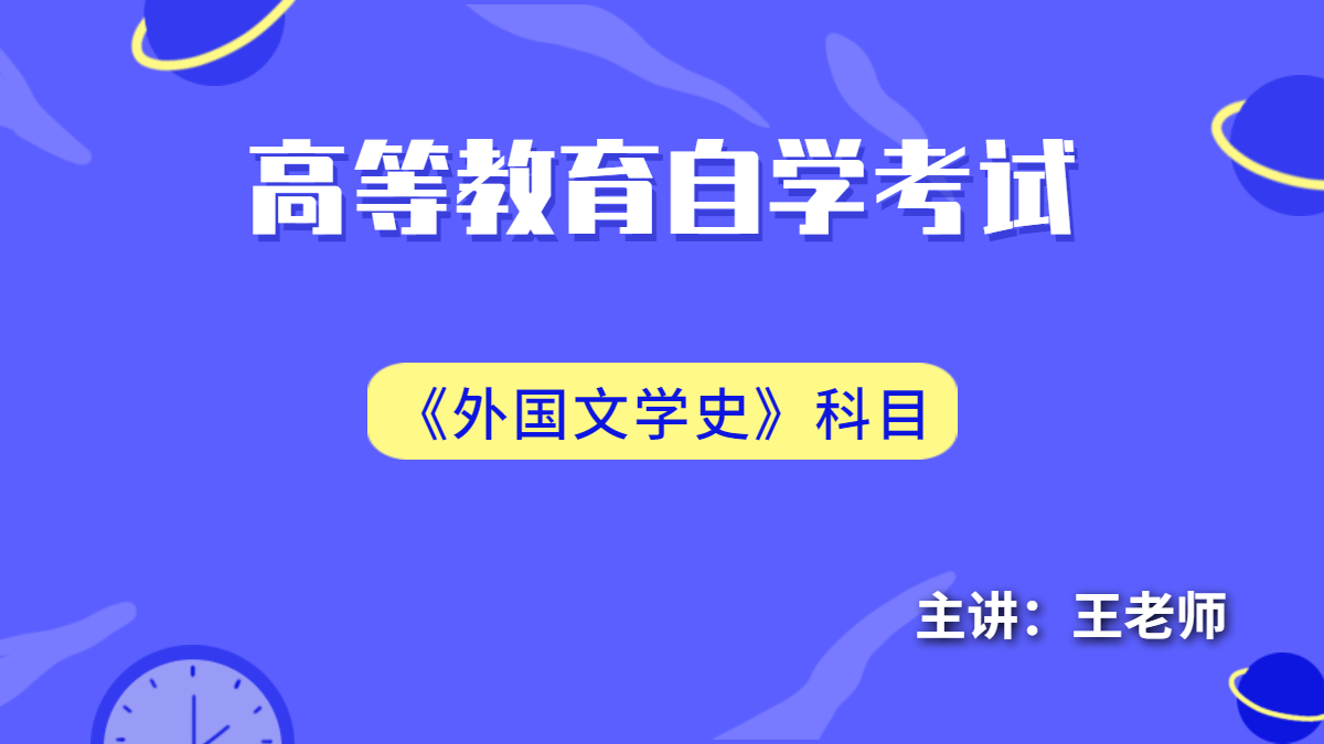 天津自考外国文学史