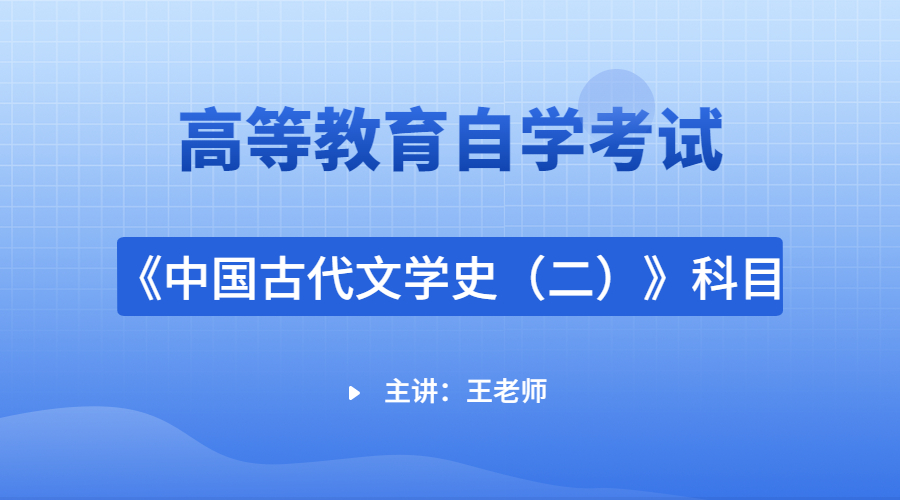 天津自考中国古代文学史（二）